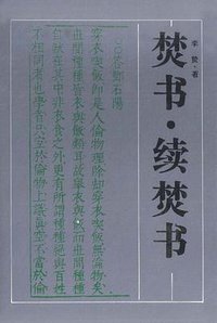 焚书、续焚书 (长沙-岳麓书社 1990)