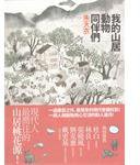 我的山居動物同伴們 (麥田出版 2012)