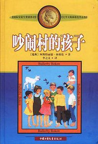 吵闹村的孩子 (中国少年儿童出版社 2002)