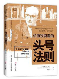 价值投资者的头号法则 (四川人民出版社 2019)