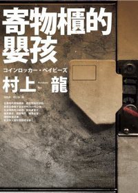 寄物櫃的嬰孩 (大田 2011)