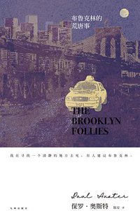 布鲁克林的荒唐事 (九州出版社 2018)