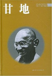 甘地 (国际文化出版公司 2003)