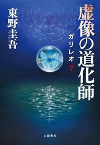 虚像の道化師 (文藝春秋 2012)