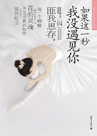 如果这一秒，我没遇见你 (新世界出版社 2006)