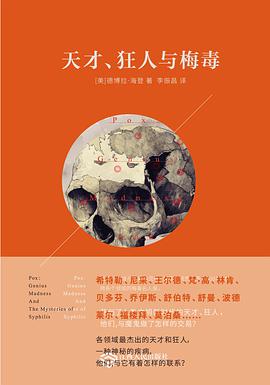 天才、狂人与梅毒