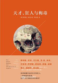 天才、狂人与梅毒 (江西人民出版社 2016)
