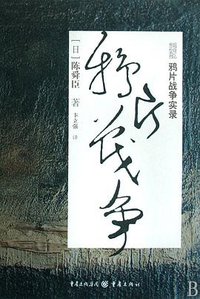 鸦片战争实录 (重庆出版社 2008)