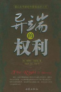 异端的权利 (西苑出版社 2005)