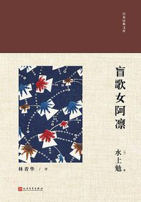 盲歌女阿凛 (人民文学出版社 2018)