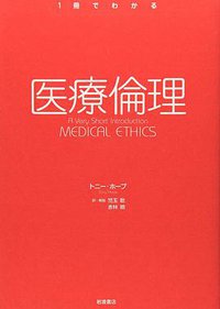 医療倫理 (岩波書店 2007)