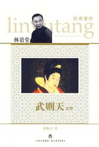 武则天正传 (现代教育出版社 2007)
