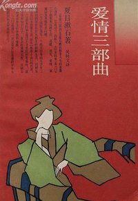 爱情三部曲 (上海译文出版社 1988)