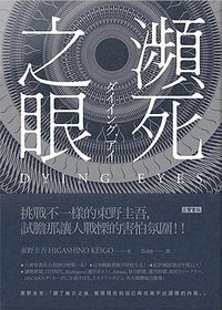 瀕死之眼 (高寶 2015)