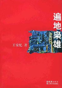 遍地枭雄 (文汇出版社 2005)