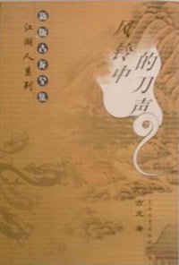 风铃中的刀声 (太白文艺出版社 2001)