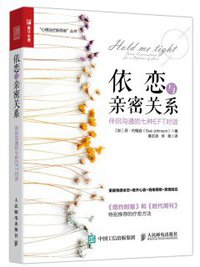 依恋与亲密关系 (人民邮电出版社 2018)