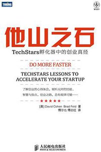 他山之石 (人民邮电出版社 2012)