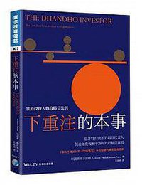 下重注的本事：当道投资人的高胜算法则 (寰宇出版 2017)