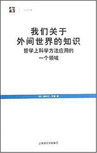我们关于外间世界的知识 (上海译文出版社 2008)