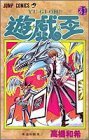 遊・戯・王 21 (集英社 2000)