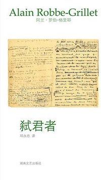弑君者 (湖南文艺出版社 2011)