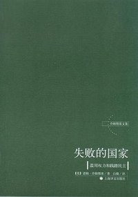 失败的国家 (上海译文出版社 2009)