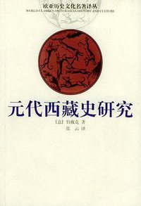 元代西藏史研究 (云南人民出版社 2002)