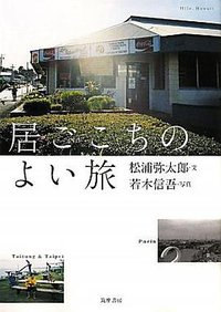 居ごこちのよい旅 (筑摩書房 2011)