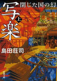 写楽 閉じた国の幻(上) (新潮社 2013)