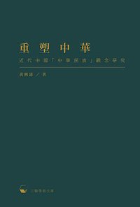 重塑中華 (三聯書店(香港)有限公司 2017)