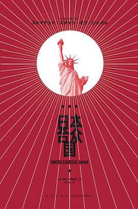 日本合众国 (新星出版社 2018)