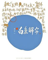 白鱼解字 (新星出版社 2017)