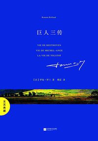巨人三传 (江苏凤凰文艺出版社 2017)