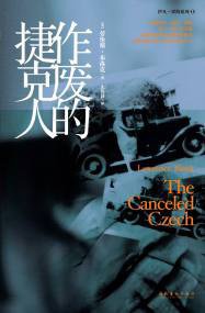 作废的捷克人 (文化艺术出版社 2011)