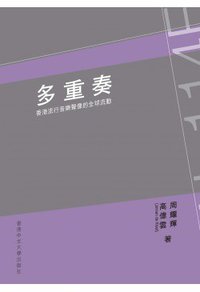多重奏 (香港中文大學出版社 2015)
