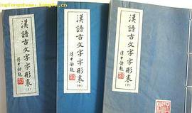 汉语古文字字形表 (四川人民出版社 1980)