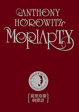 莫里亞蒂的算計