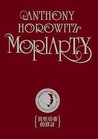 莫里亞蒂的算計 (皇冠 2015)