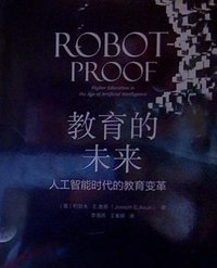 教育的未来：人工智能时代的教育变革 (机械工业出版社 2018)