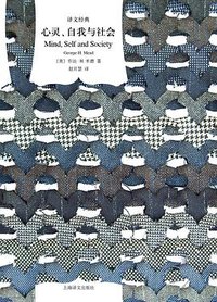 心灵、自我与社会 (上海译文出版社 2018)