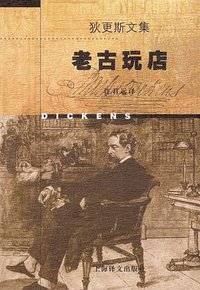 老古玩店(文集) (精装) (上海译文出版社 1998)