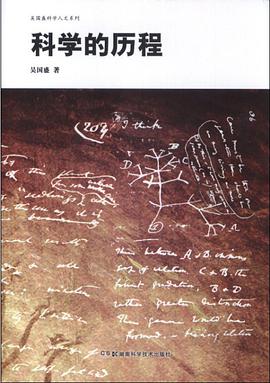 科学的历程