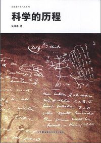 科学的历程 (湖南科学技术出版社 2013)