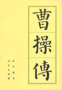 曹操传 (人民出版社 2001)