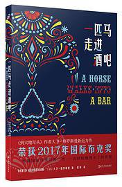 一匹马走进酒吧 (上海文艺出版社 2019)