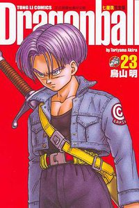 七龍珠完全版 23 (東立出版社)