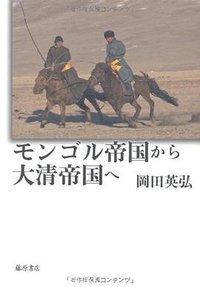 モンゴル帝国から大清帝国へ (藤原書店 2010)