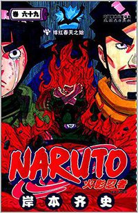 火影忍者 69 (连环画出版社 2014)