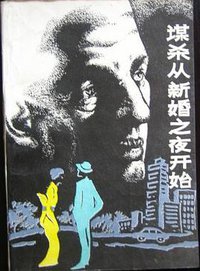谋杀从新婚之夜开始 (黑龙江人民出版社 1987)